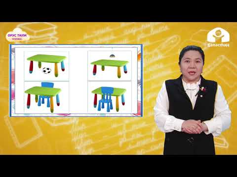 Видео: 4 класс. ОРУС ТИЛИ / Где все вещи? Прятки / ТЕЛЕСАБАК  13.04.2021