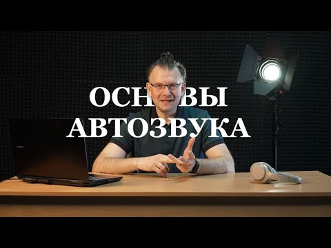 Видео: Основы автозвука