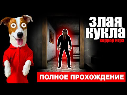 Видео: Evil Doll 👹 (новый хоррор) ► Полное прохождение от Локи Бобо