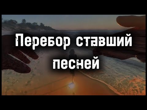 Видео: Перебор для начинающих и не только | Упражнение + фрагмент моей песни