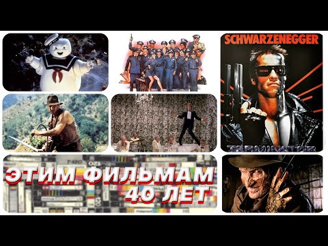 Видео: Этим фильмам в 2024 будет 40 лет. Лучшие фильмы 1984 года