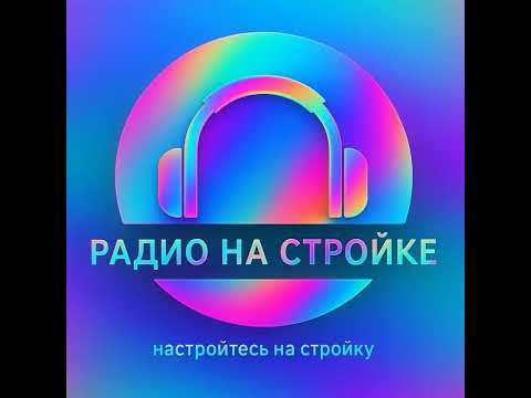 Видео: Будем очень грубо говорить с ИИ на Радио на Стройке