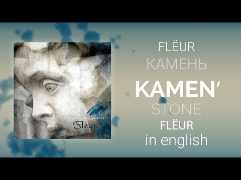 Видео: Flёur - Камень | Flёur - Kamen/Stone [English/rus lyrics, translation (+transcript)]