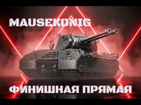 Видео: ЛБЗ 3.0 | Финишная Прямая | Остались 12 ЛБЗ | Мир Танков