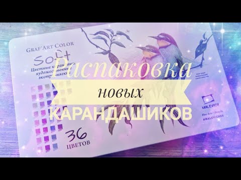 Видео: Распаковка новых карандашей от Малевичъ❤️