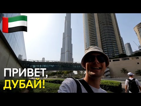 Видео: Привет, Дубай! | Ч1