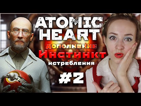 Видео: Я гусь и я до тебя до&бусь 🔴 Дополнение Atomic Heart: Инстинкт истребления 🔴   Прохождение #2