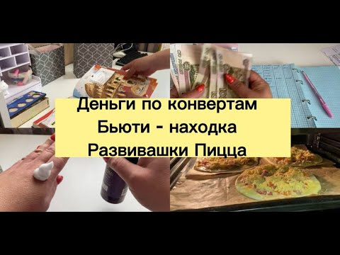 Видео: Деньги по конвертам. Бьюти - находка. Развивашки . Пицца