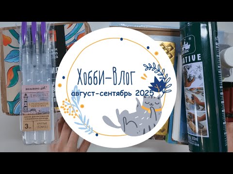 Видео: Хобби-влог август-сентябрь 2025