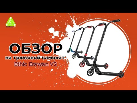 Видео: ОБЗОР НА ТРЮКОВОЙ САМОКАТ ETHIC ERAWAN V2
