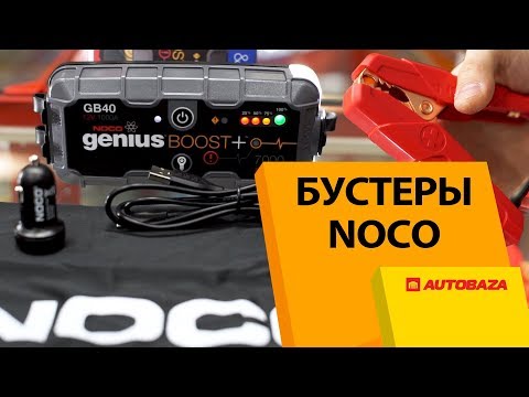 Видео: Бустеры NOCO Genius. Запуск двигателя при севшем аккумуляторе. Пусковые устройства