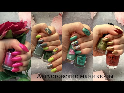 Видео: Плейлист - Маникюромагия. 💅 Маникюры, которые я сделала в августе 2025, обзор + отзыв. Обычный лак!