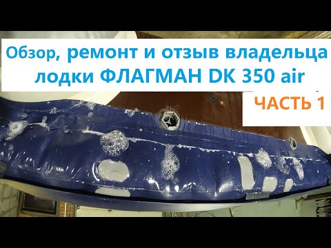 Видео: Ремонт лодки ФЛАГМАН ДК 350 air.  Личный опыт эксплуатации и отзыв владельца!