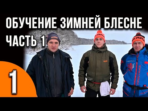 Видео: Мастер-класс по ловле на зимнюю блесну для начинающих от Александра Воробьева. Часть 1 о снастях