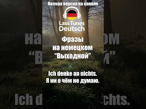 Видео: Учить немецкий с музыкой - лучше и приятнее всего #deutschkurs #немецкийязык #deutsch #deutschlernen