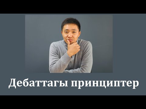 Видео: Дебаттагы принциптер; Debate.kg, Debate kg; Дебат кж; Дебат.Кж