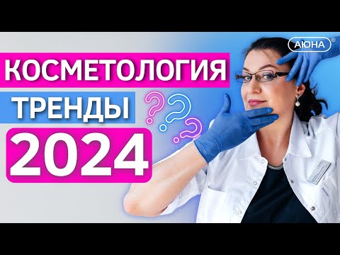 Видео: Тренды КОСМЕТОЛОГИ 2024. Что ждет бьюти-бизнес? Новые требования и законы, правила и вызовы