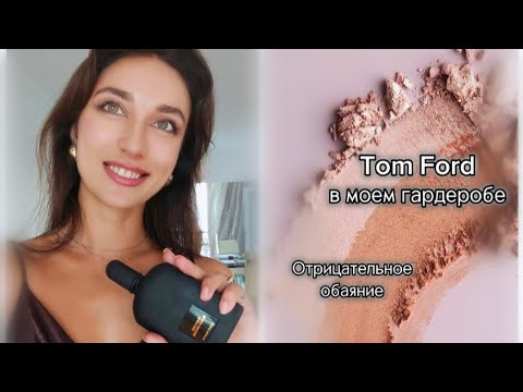 Видео: Tom Ford Black Orchid. Tuscan Leather Intense. Jonquille. Eau de Soleil Blanc. Отрицательное обаяние