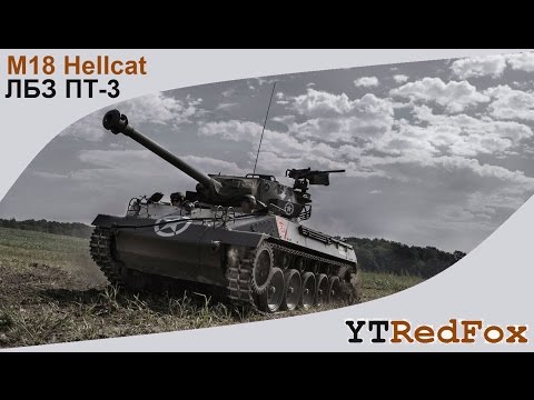 Видео: M18 Hellcat. ЛБЗ ПТ-3