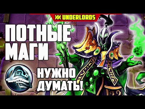 Видео: ПОТНЫЕ МАГИ! ТАКТИКА  МАГИ ДРАКОНЫ DOTA UNDERLORDS