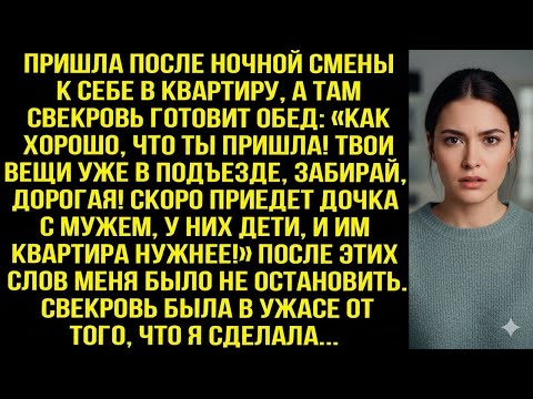 Видео: ПРИШЛА ПОСЛЕ НОЧНОЙ СМЕНЫ ДОМОЙ — А ТАМ СВЕКРОВЬ: «ТВОИ ВЕЩИ В ПОДЪЕЗДЕ, ЗАБИРАЙ, ДОРОГАЯ!»