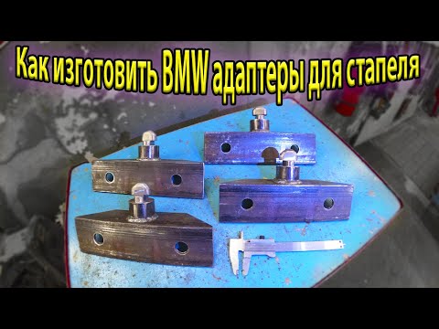 Видео: 👉Как изготовить BMW адаптеры🦾 для стапеля в гараже🤓