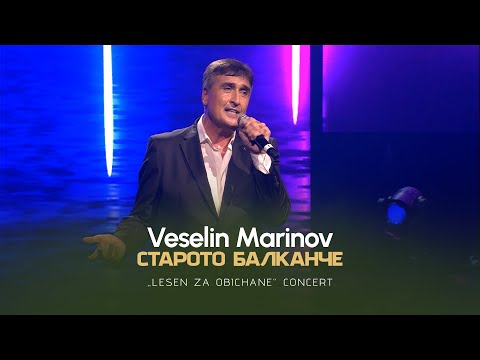 Видео: VESELIN MARINOV - STAROTO BALKANCHE / Веселин Маринов - Старото балканче I Live video 2023