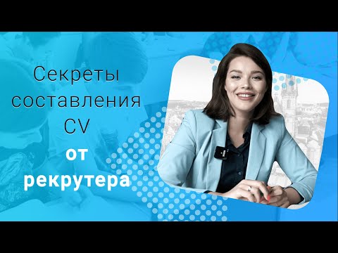 Видео: Советы рекрутера: как лучше составить резюме для трудоустройства в Чехии