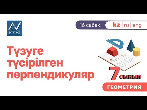 Видео: 7 сынып, 16 сабақ, Түзуге түсірілген перпендикуляр