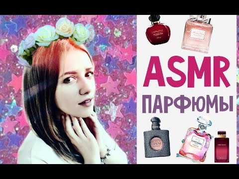 Видео: АСМР/ASMR триггеры, ШЕПОТ, мои ПАРФЮМЫ / постукивания