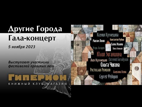 Видео: Гала-концерт фестиваля "Другие Города". "Гиперион", 05.11.23