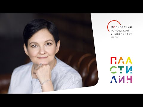 Видео: Расцвет или упадок детской литературы. Ирина Лукьянова / Пластилин. МГПУ