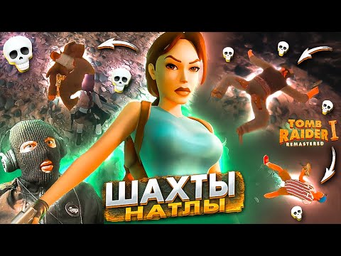Видео: Tomb Raider 1 Remastered Прохождение Часть 16 ЭТИ БУЛКИ ВАМ НЕ ПО ЗУБАМ