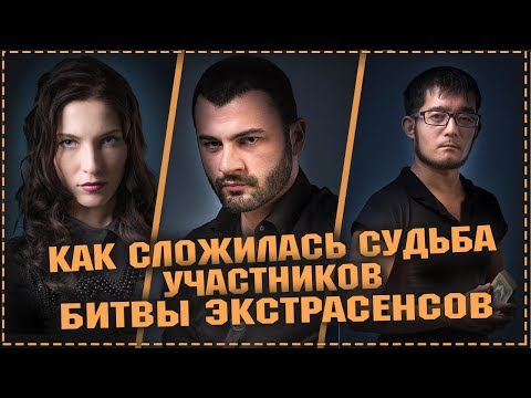 Видео: Битва экстрасенсов - Как сложилась судьба участников шоу / 21 сезон финал 26 декабря 2020 26.12.20