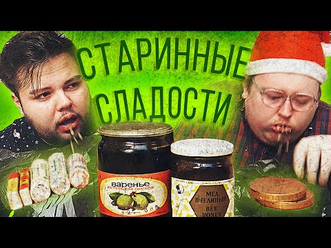 Видео: ЗАРЫГАТЕЛЬНЫЙ выпуск. КОНФЕТЫ времен СССР