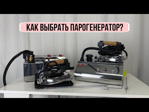 Видео: Как выбрать парогенератор? На что обратить внимание при выборе?