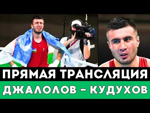 Видео: Прямая трансляция боя Баходир Джалолов — Виталий Кудухов за чемпионский титул на турнире IBA.PRO 10!