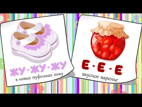 Видео: 🧠 Чистоговорки, бормоталки, логопедические карточки для детей. Развитие речи у малышей. 9 Выпуск