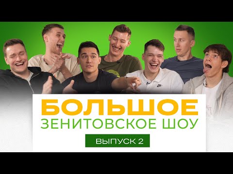 Видео: БОЛЬШОЕ ЗЕНИТОВСКОЕ ШОУ | ВЫПУСК 2