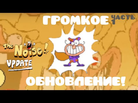 Видео: ГРОМКОЕ ОБНОВЛЕНИЕ! | Pizza tower - The noise update