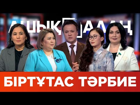 Видео: «Ашық алаң». Біртұтас тәрбие