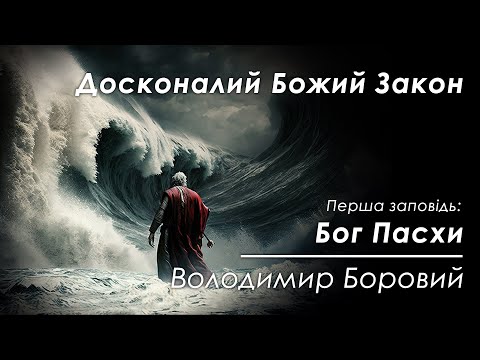 Видео: Перша заповідь: Бог Пасхи - Досконалий Божий Закон - Володимир Боровий