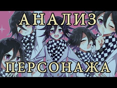Видео: Кокичи Ома: АНАЛИЗ ПЕРСОНАЖА