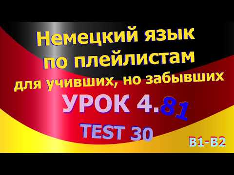 Видео: Немецкий язык по плейлистам для учивших, но забывших. Урок 4.81  TEST 30