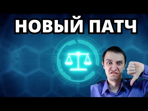 Видео: БАЛАНС ПАТЧ: удалили оверчардж, нерф дисрапторов, бафф теранов и зергов.