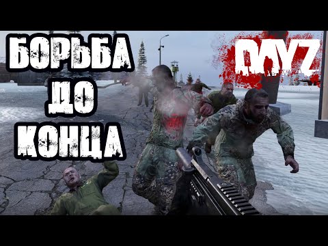 Видео: DAYZ NAMALSK | ОЖЕСТОЧЕННАЯ БОРЬБА ЗА ЖИЗНЬ, ДО КОНЦА!