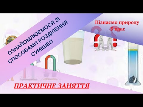 Видео: Способи розділення сумішей  Практична робота