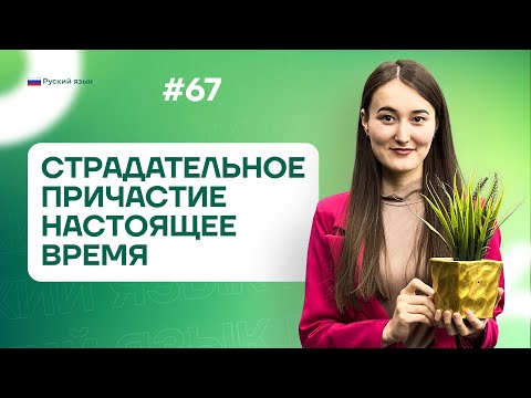 Видео: Причастие. Sifatdosh | 67-dars | Rus tilini 0 dan o'rganish