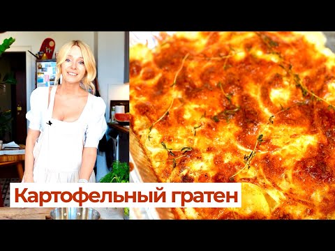 Видео: Картофельный гратен! Лучше, чем во Франции!