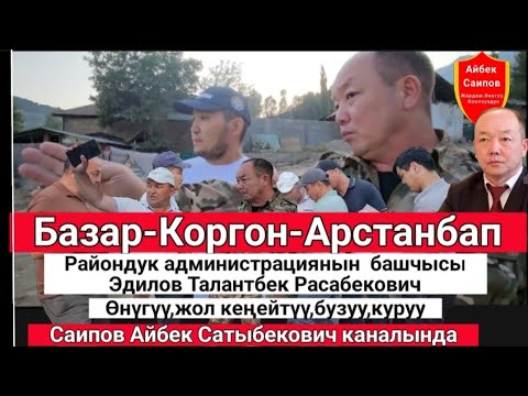 Видео: Базар-Коргон оңдоп түзөт иштери #Арстанбап#айбексаипов #базаркоргон #жанылыктартоптому #жанылыктар